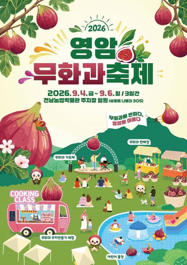 영암 무화과축제 포스터