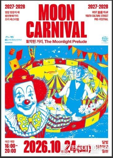 영암 문카니발 포스터
