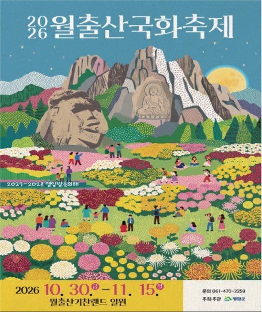 월출산 국화축제 포스터